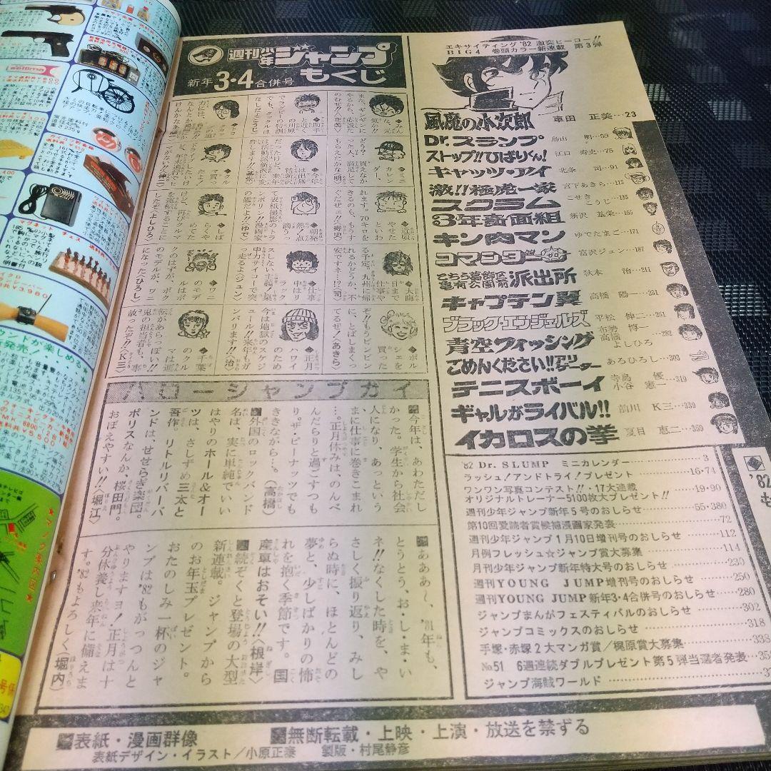 週刊少年ジャンプ 1982年3-4号※風魔の小次郎 新連載※Dr.スランプ