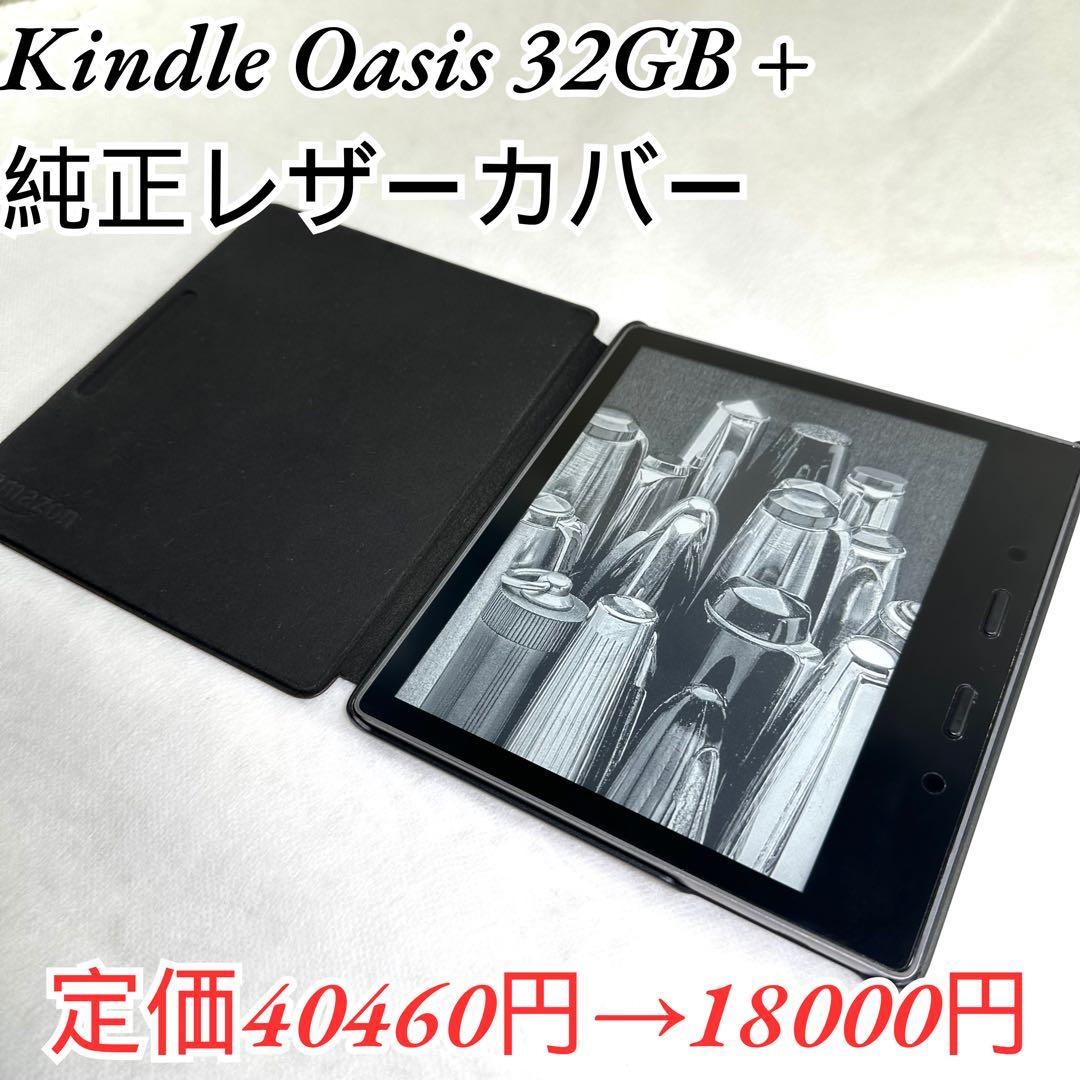 Kindle Oasis 32GB + 純正プレミアムレザーカバー