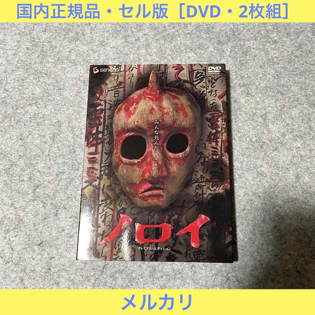【セル版】ノロイ プレミアム・エディション［DVD］