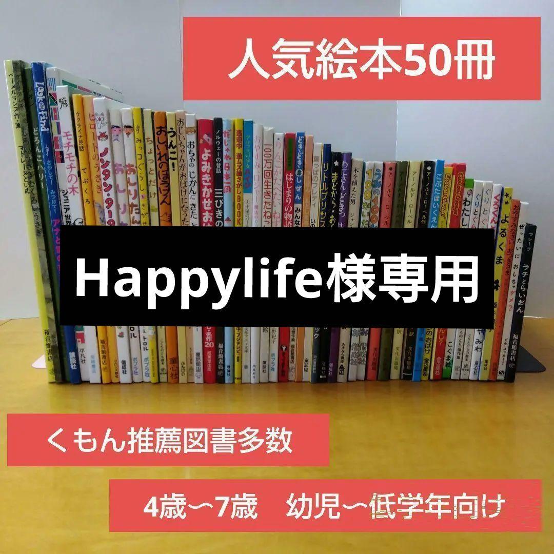 【人気定番絵本50冊セット】幼児～低学年対象　福音館　くもん推薦図書　送料込み