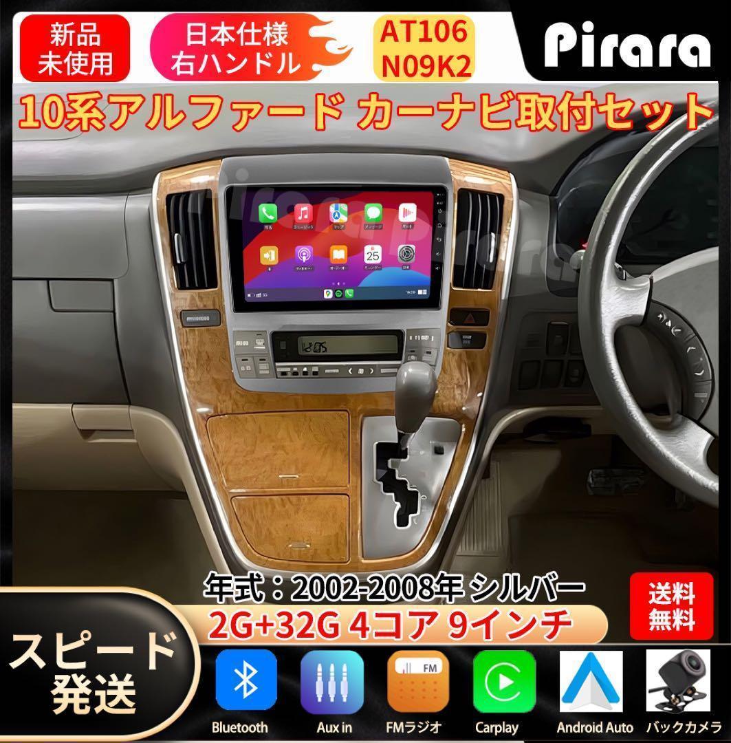 AT106 10系アルファード カーナビ アンドロイドナビ 9インチ 2+32G