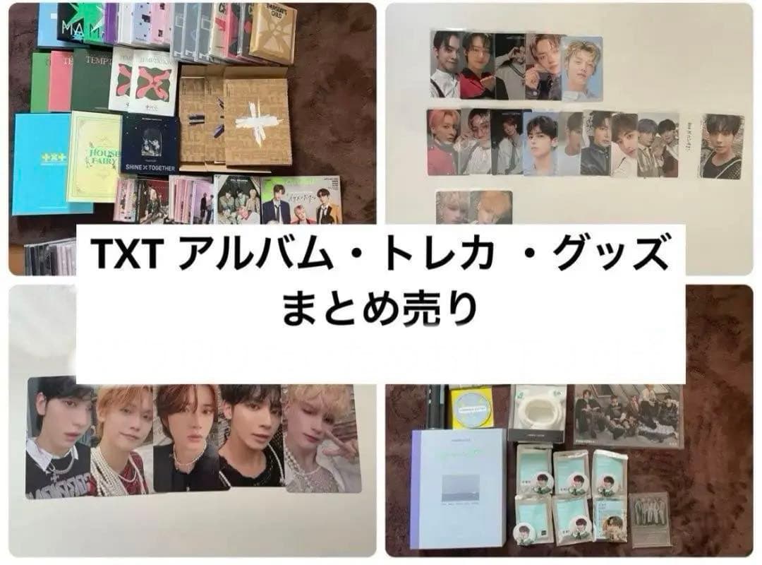 最終値下げ TXT アルバム グッズ トレカ まとめ売り