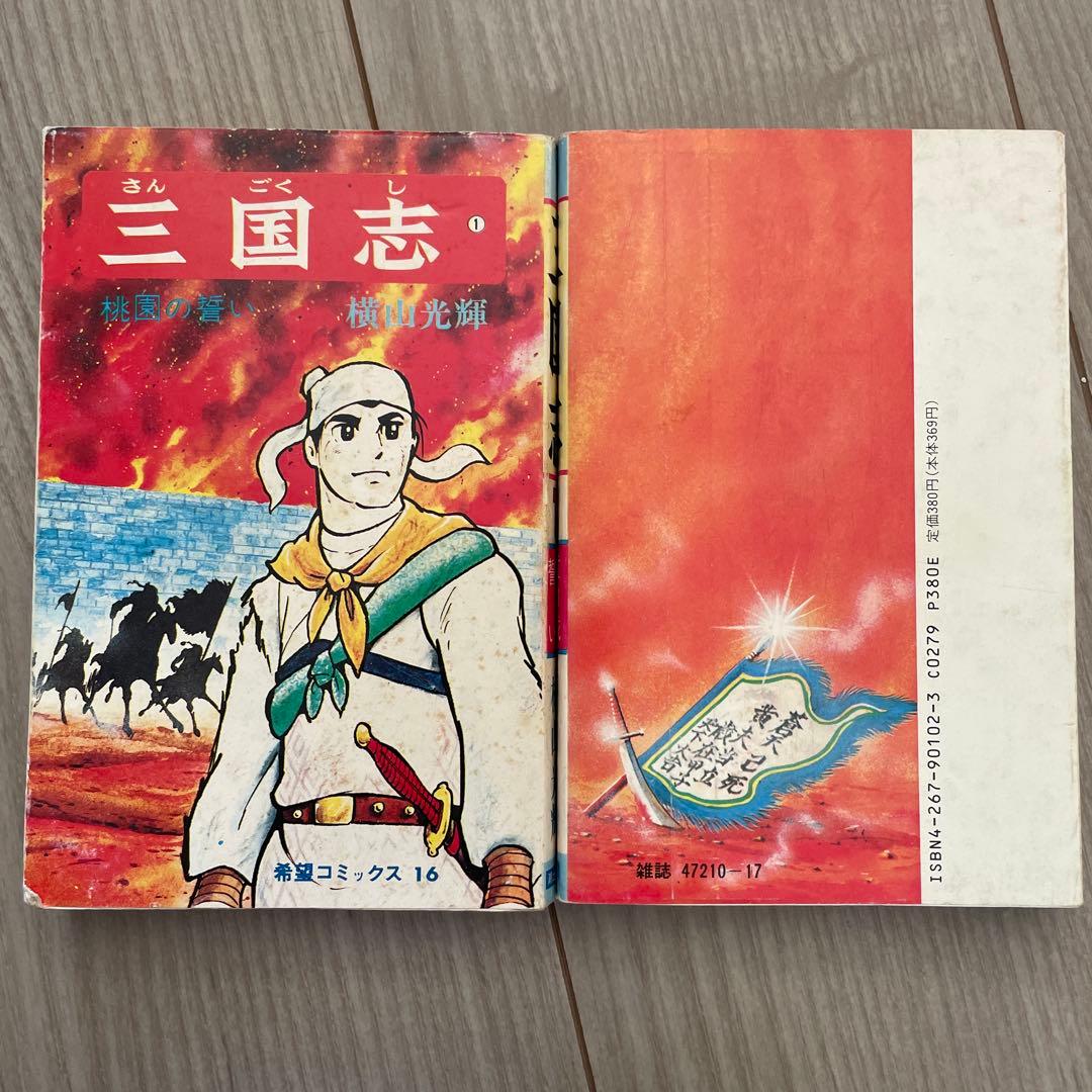 三国志 1〜60巻 全巻セット 横山光輝