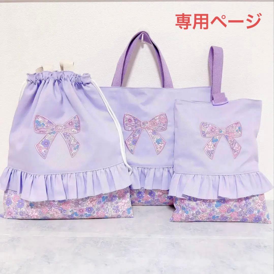 【完成品】 入園　入学　セット　レッスンバッグ　シューズバッグ　パープル　女の子