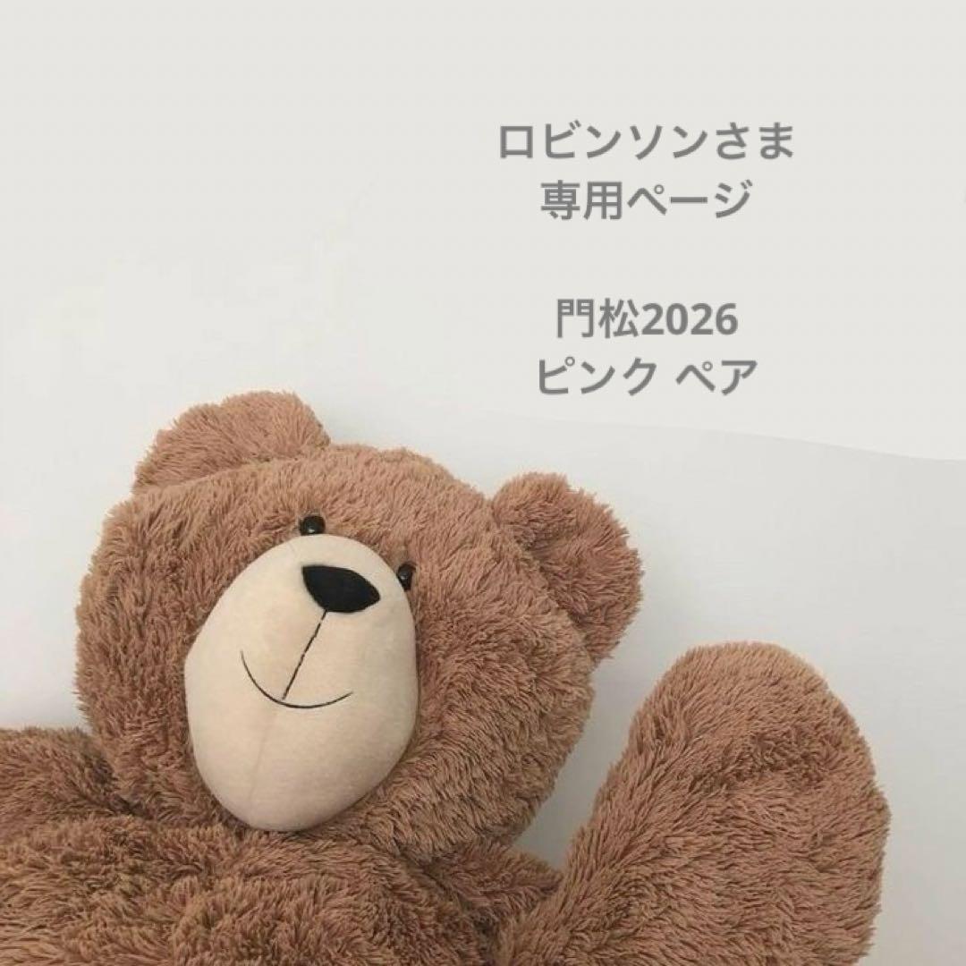 ロビンソンさま 専用ページ