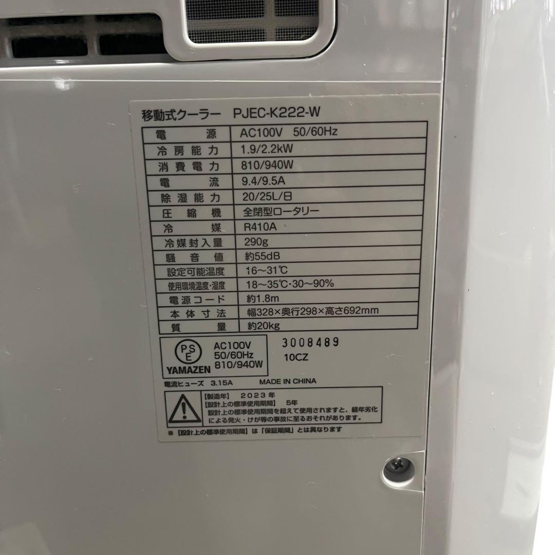 【メ0607-29】山善 PJEC-K222-W 移動式クーラー 動作確認済