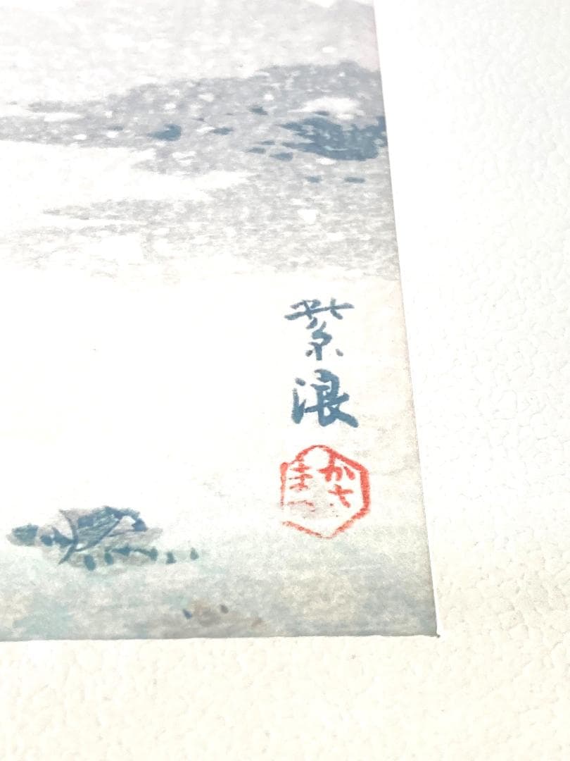 笠松紫浪　「本郷赤門の雪」　木版画　浮世絵　渡辺版　額装　新版画　東京大学記念品