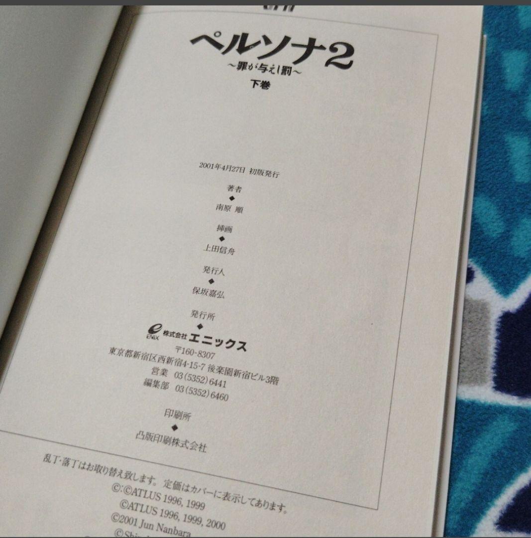 小説　ペルソナ2　　罪が与えし罰 　下巻