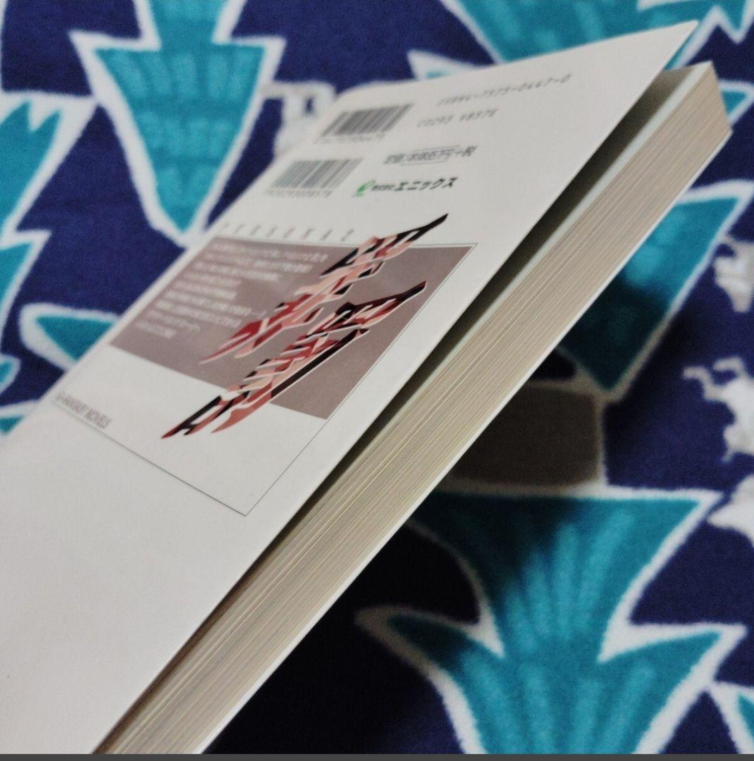 小説　ペルソナ2　　罪が与えし罰 　下巻