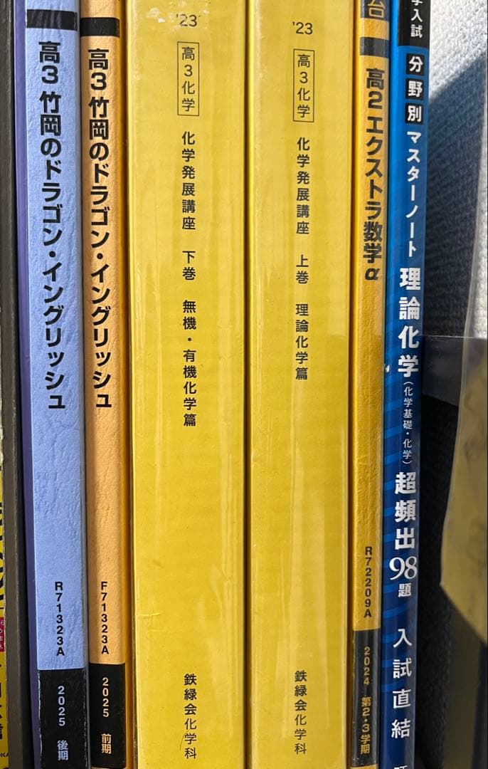 2023 鉄緑会 化学発展講座 上巻 下巻 セット