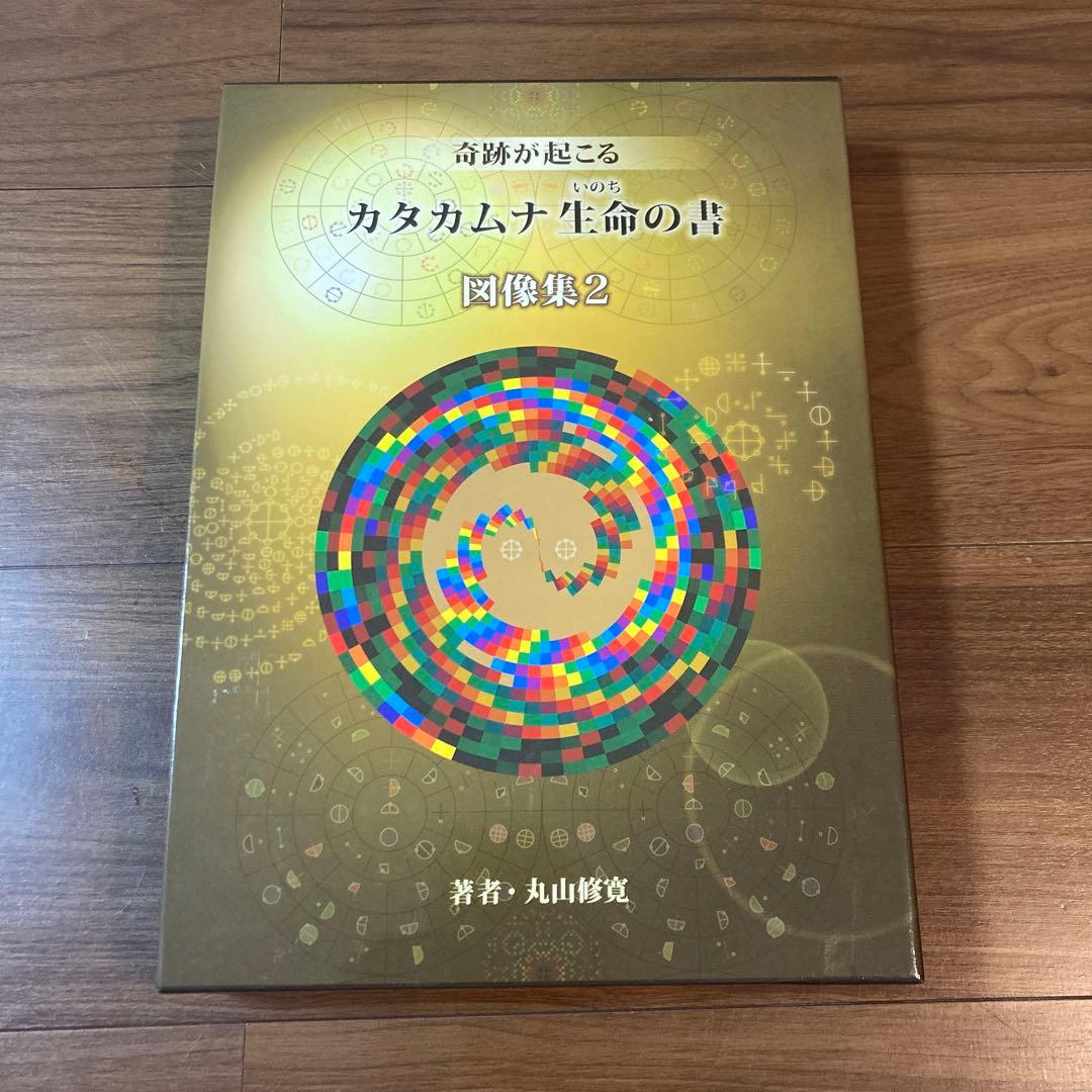 カタカムナ生命の書 図像集2 丸山修寛