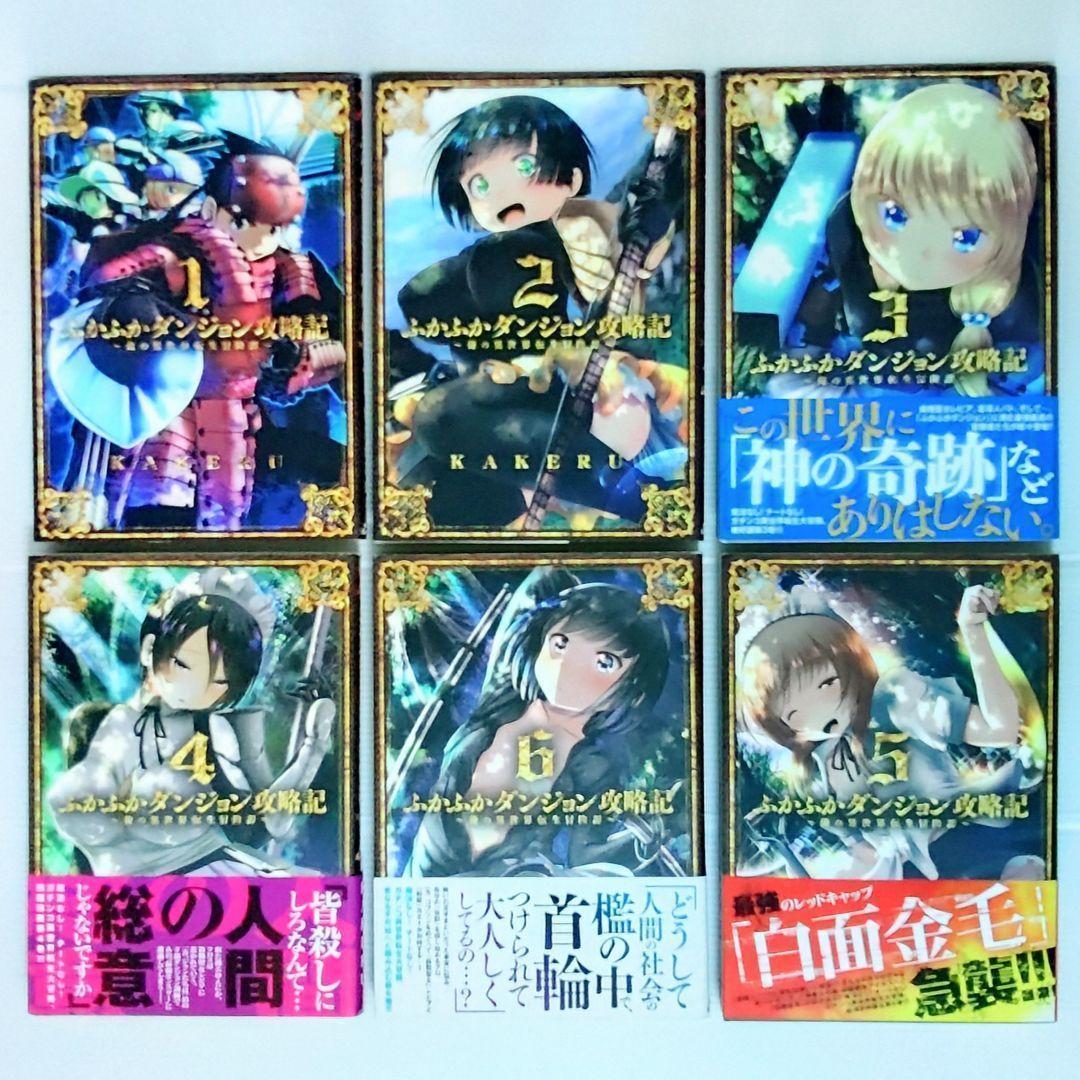 【新品 初版 全巻】ふかふかダンジョン攻略記～俺の異世　1〜18