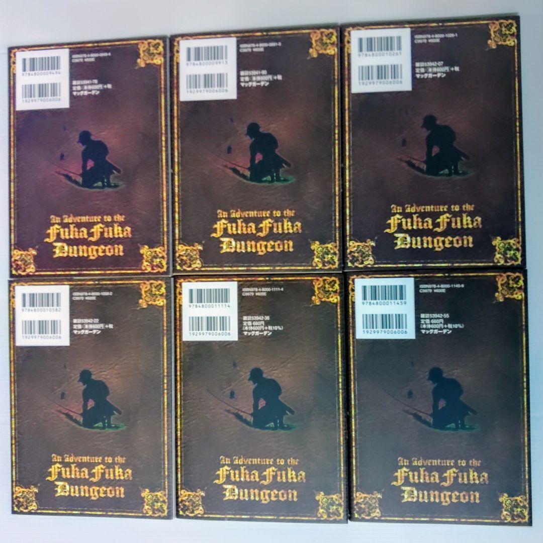 【新品 初版 全巻】ふかふかダンジョン攻略記～俺の異世　1〜18