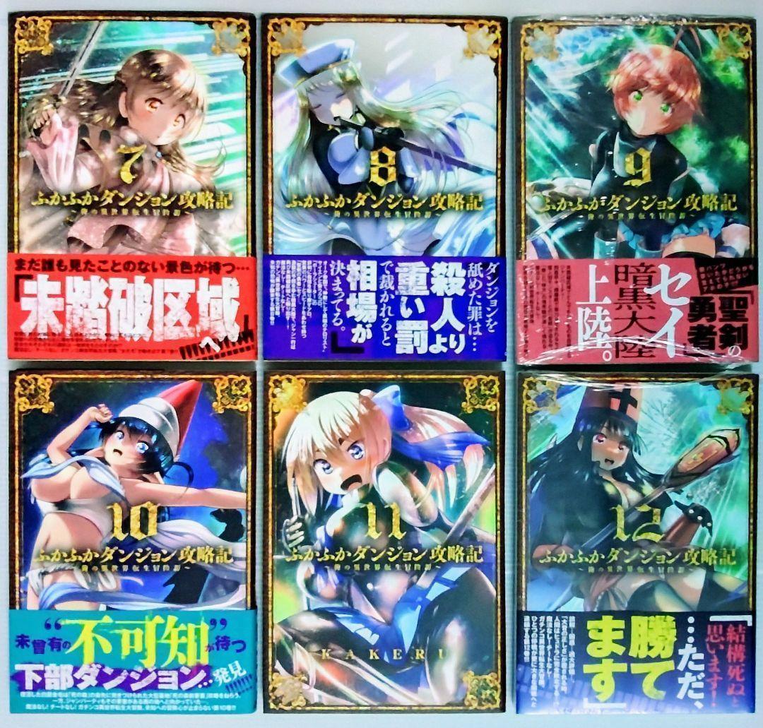 【新品 初版 全巻】ふかふかダンジョン攻略記～俺の異世　1〜18