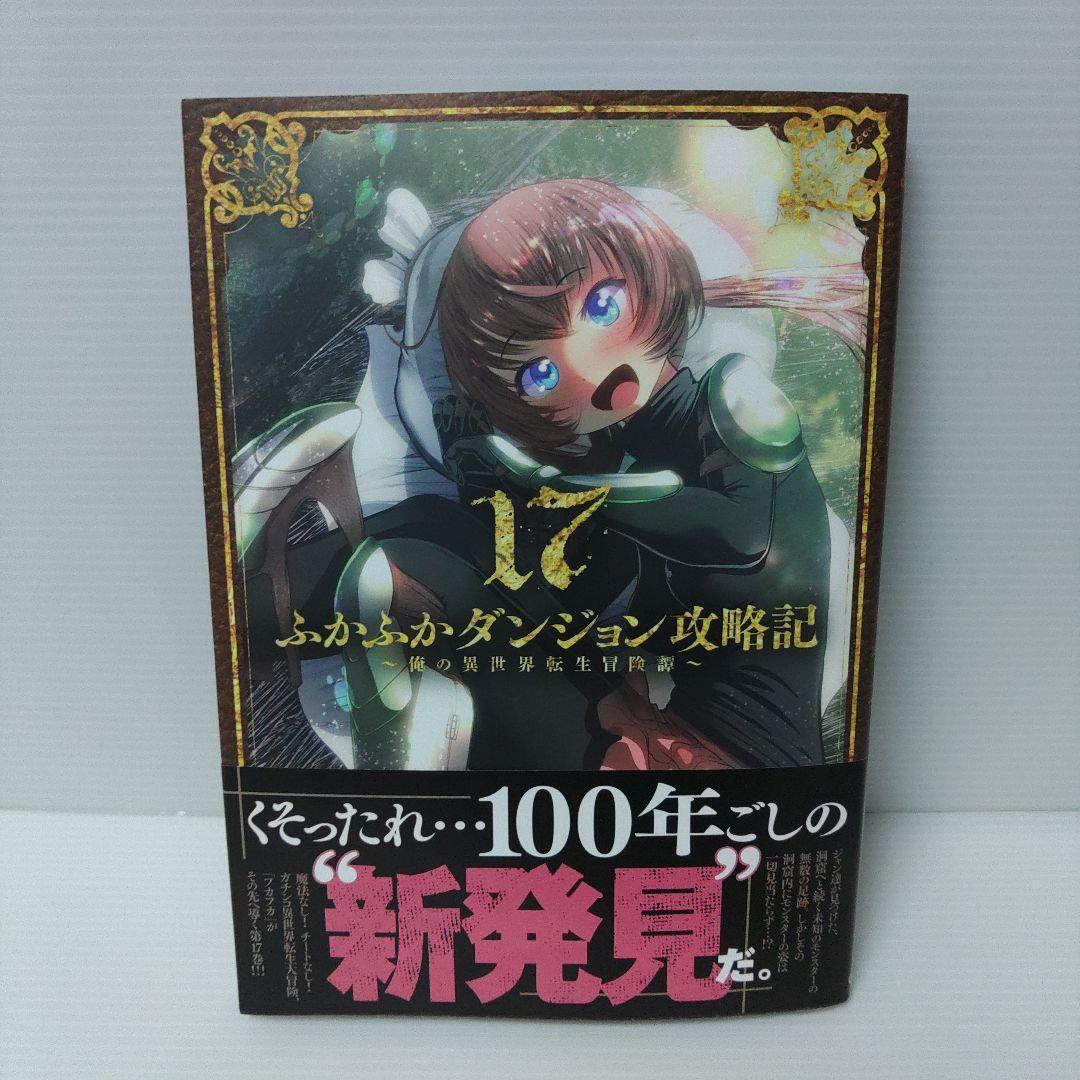 【新品 初版 全巻】ふかふかダンジョン攻略記～俺の異世　1〜18