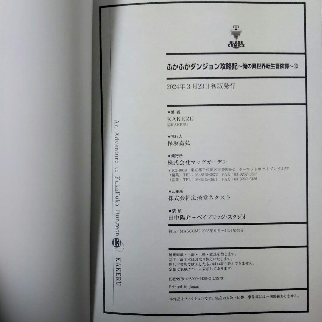【新品 初版 全巻】ふかふかダンジョン攻略記～俺の異世　1〜18