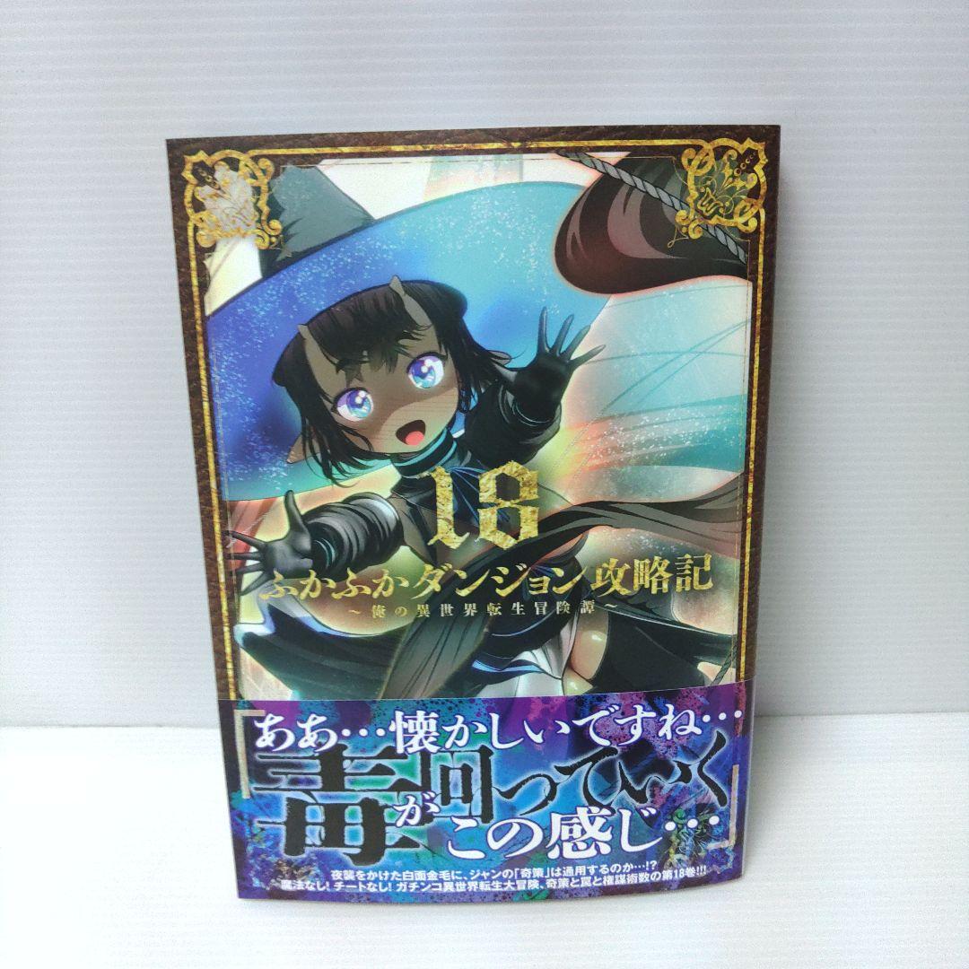 【新品 初版 全巻】ふかふかダンジョン攻略記～俺の異世　1〜18