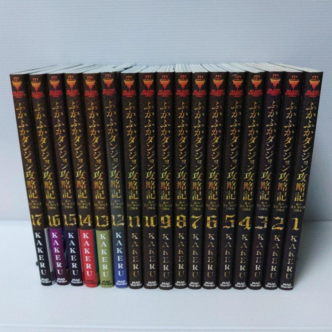 【新品 初版 全巻】ふかふかダンジョン攻略記～俺の異世　1〜18