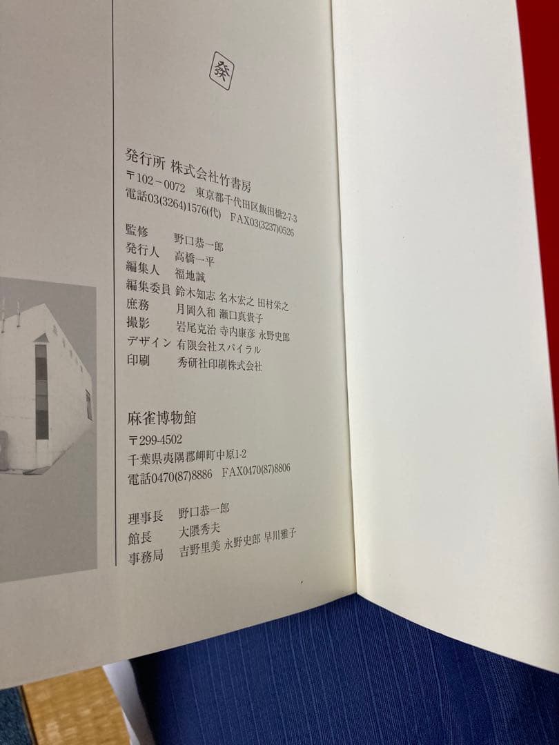 【希少版】麻雀の歴史と文化 麻雀博物館図録