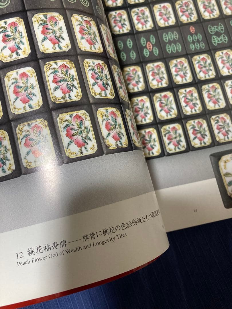 【希少版】麻雀の歴史と文化 麻雀博物館図録