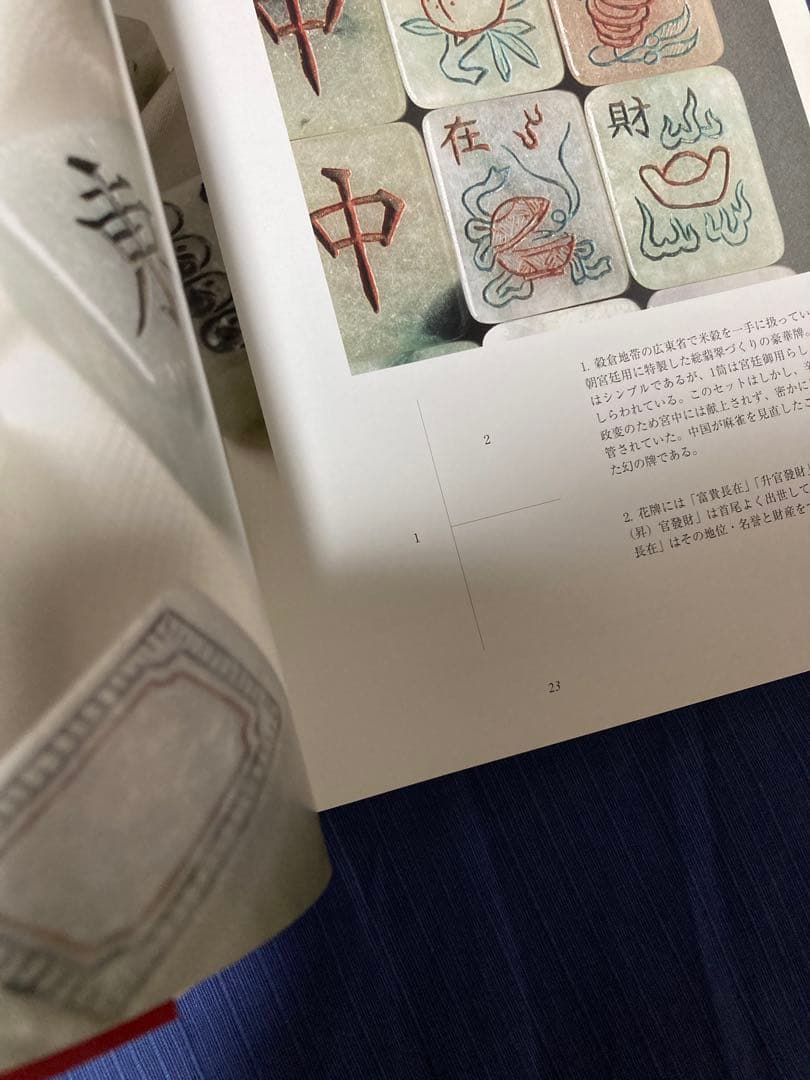 【希少版】麻雀の歴史と文化 麻雀博物館図録