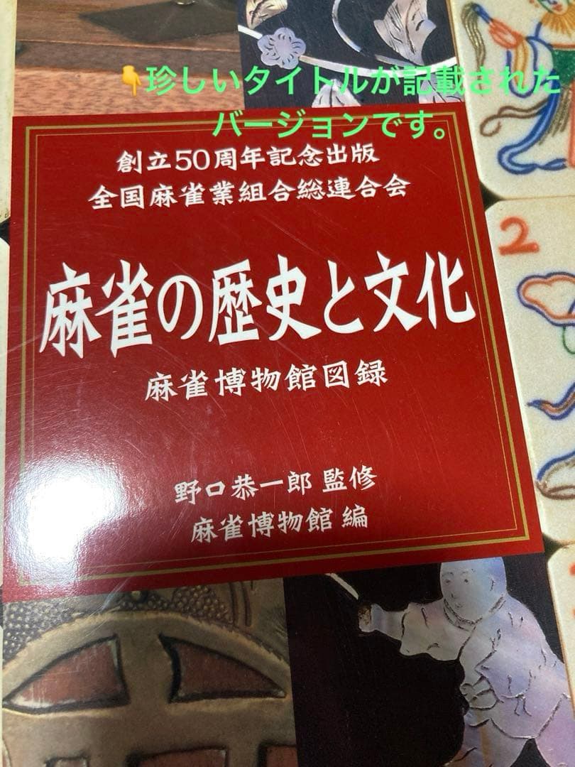 【希少版】麻雀の歴史と文化 麻雀博物館図録