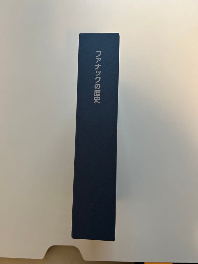 ファナックの歴史　1955-2019 開発編、沿革編/資料編　全2冊　本