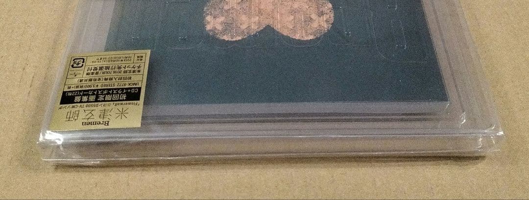 新品 未開封 米津玄師 Bremen 初回限定盤 画集盤