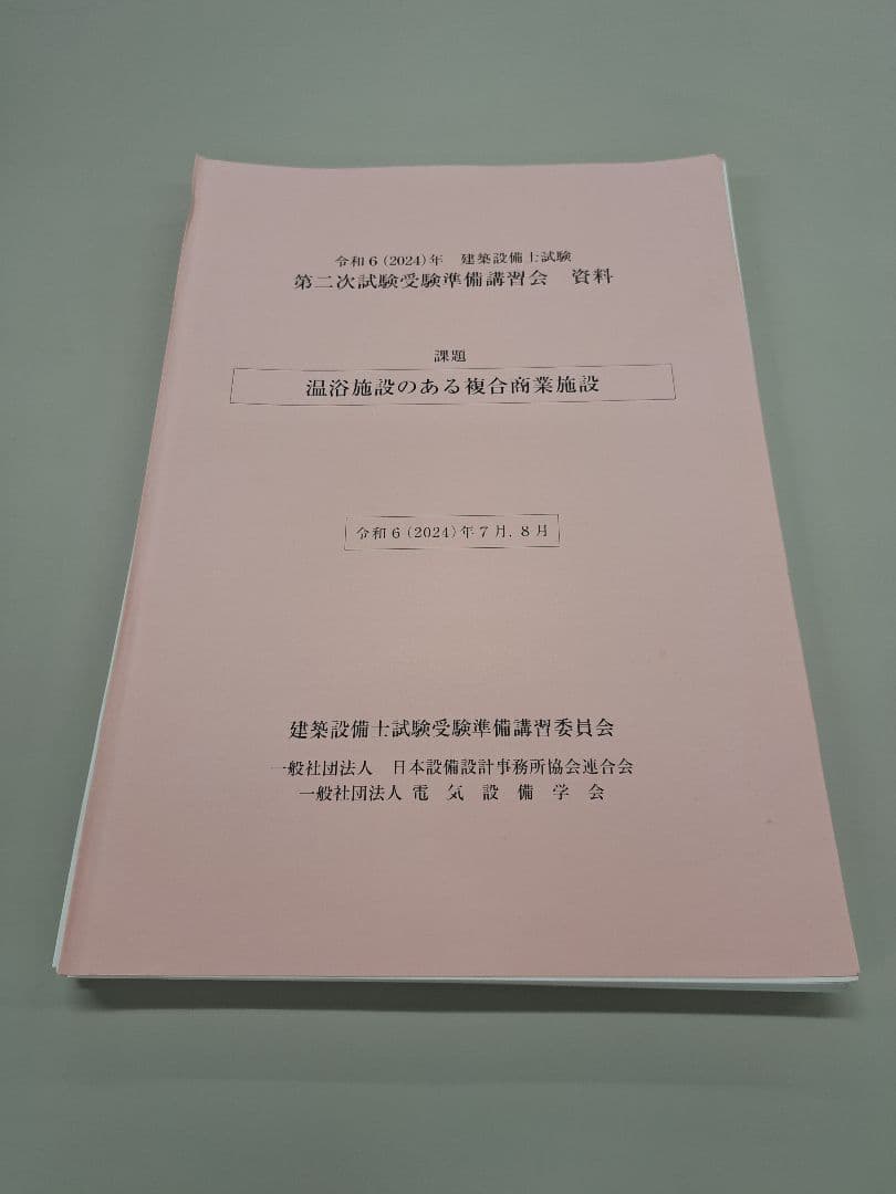 令和6年建築設備士　講習会テキスト(裁断済み)