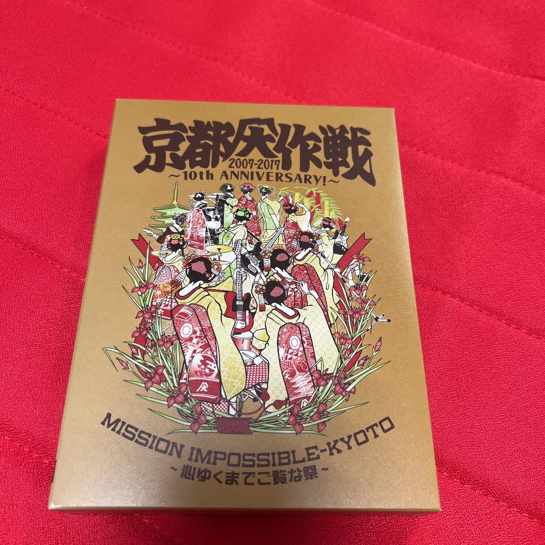 京都大作戦2007-2017 10th ANIVERSARY!～心ゆくまでご覧…