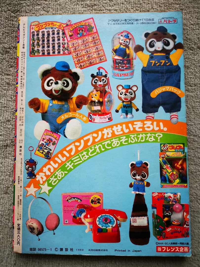 テレビマガジン 昭和57年1月号