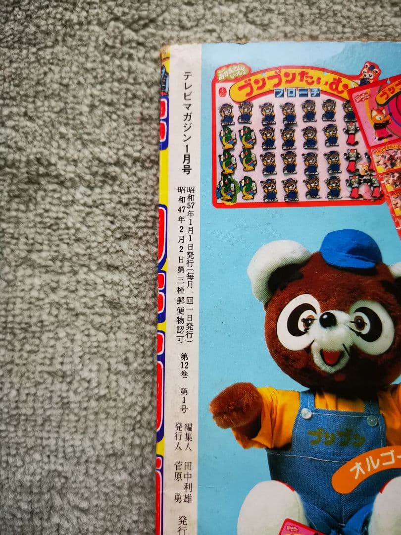 テレビマガジン 昭和57年1月号
