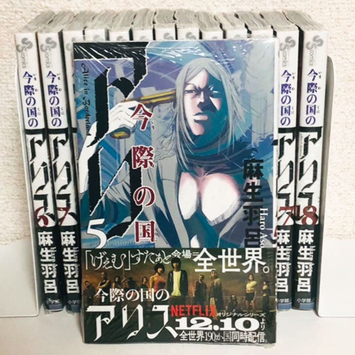 美品★今際の国のアリス★5-18巻★漫画★単行本★セット