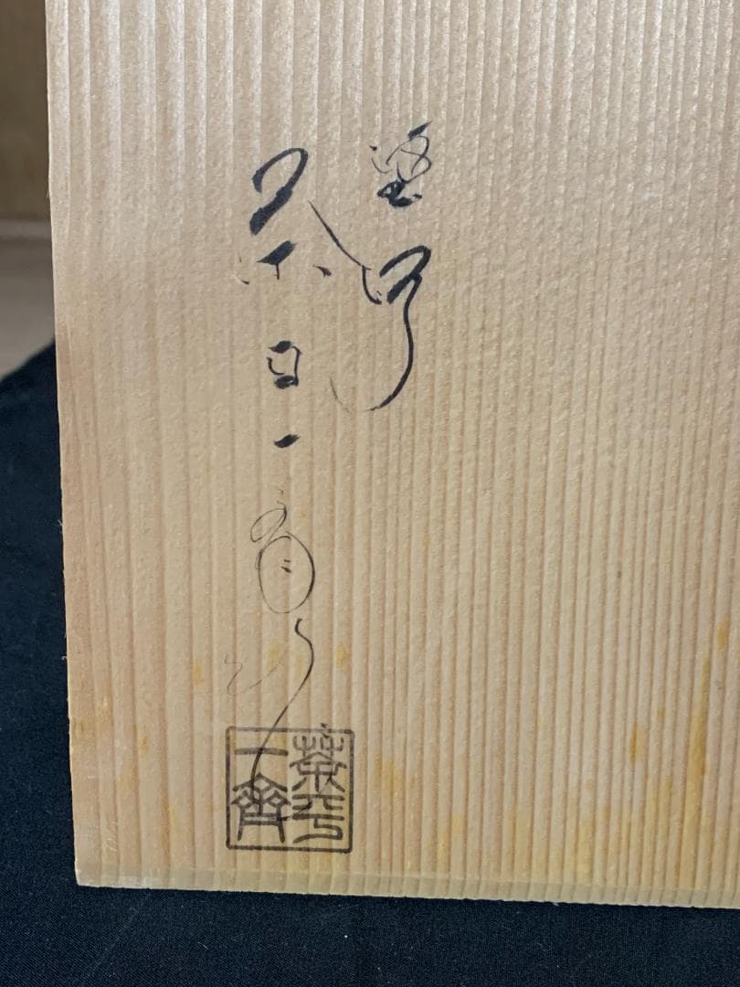 輪島塗 茶平一斎造 黒真塗 天然木 縁高 共箱 茶道具 菓子器 900