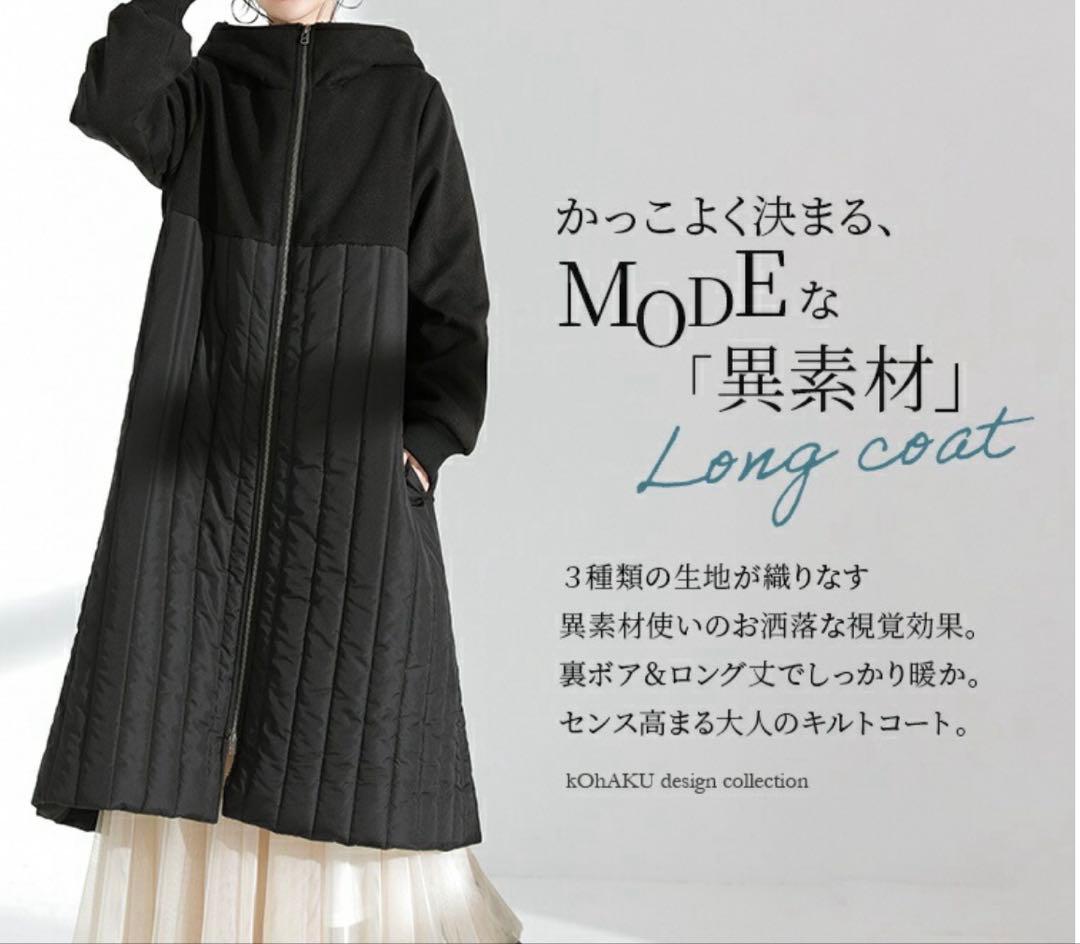 オシャレウォーカー　kOhAKU『異素材切替キルティングコート』サイズ2