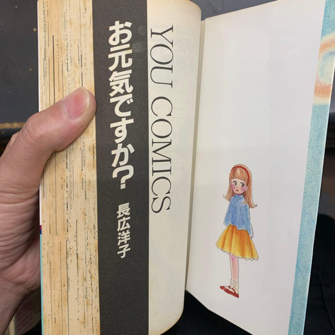 お元気ですか？ 長広洋子　集英社　ユーコミックス