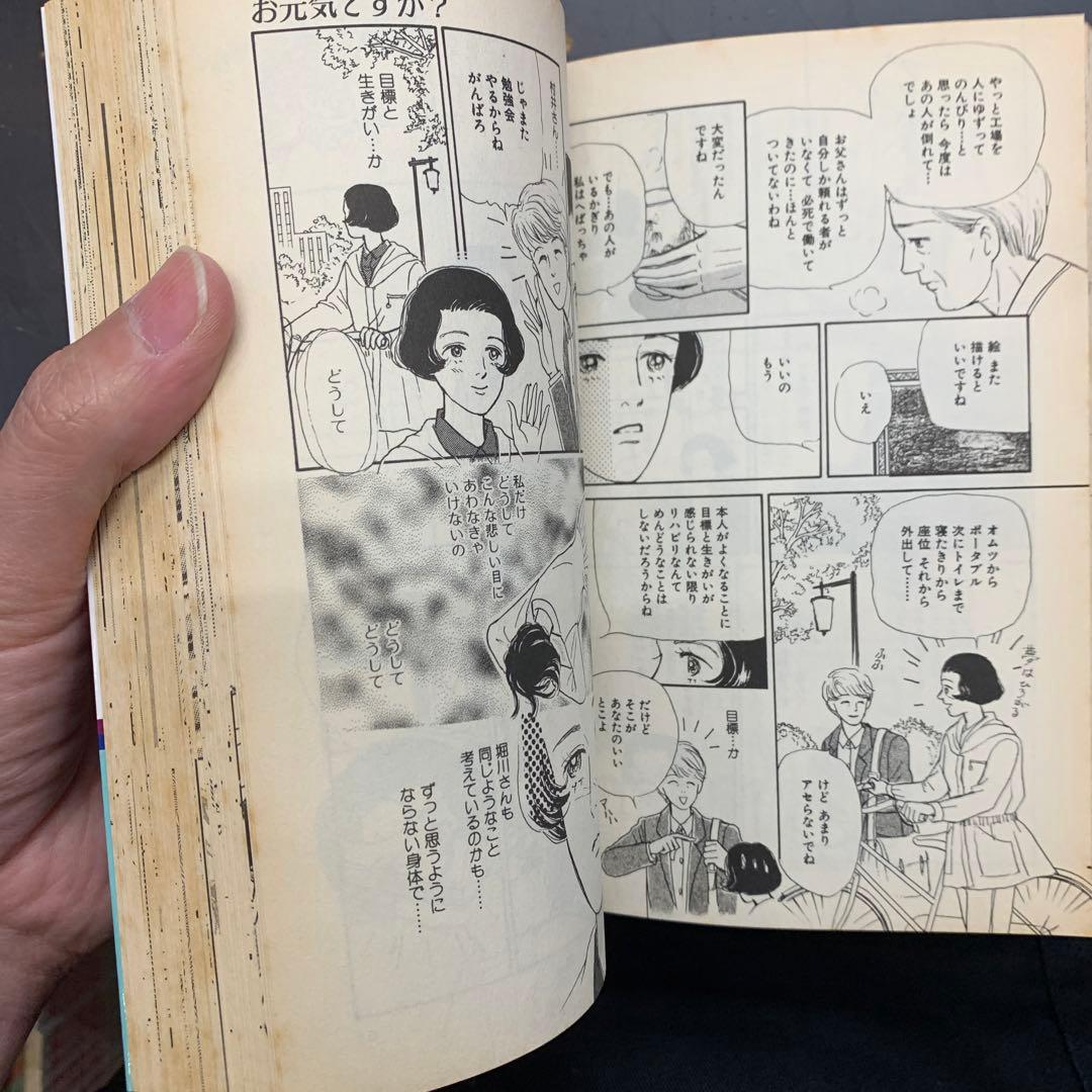 お元気ですか？ 長広洋子　集英社　ユーコミックス