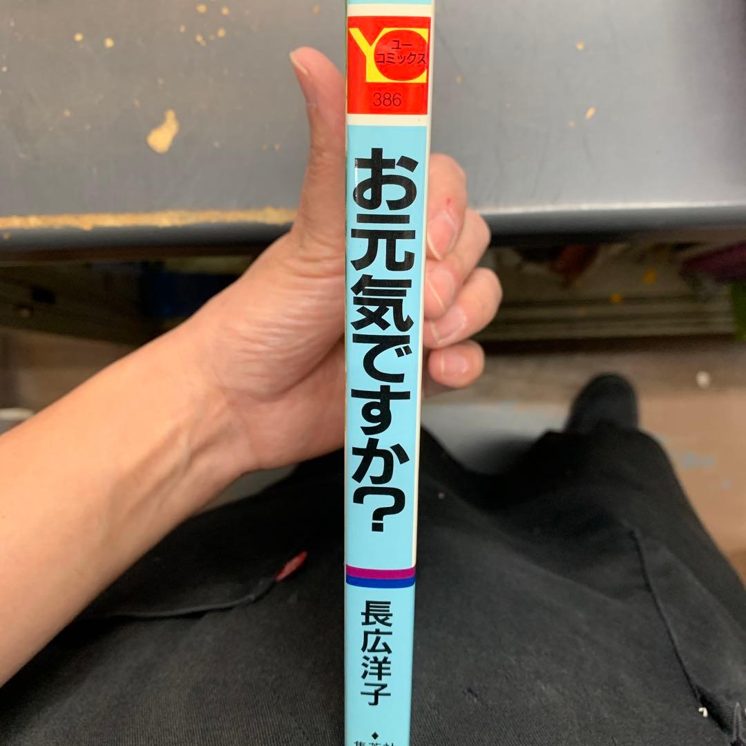 お元気ですか？ 長広洋子　集英社　ユーコミックス