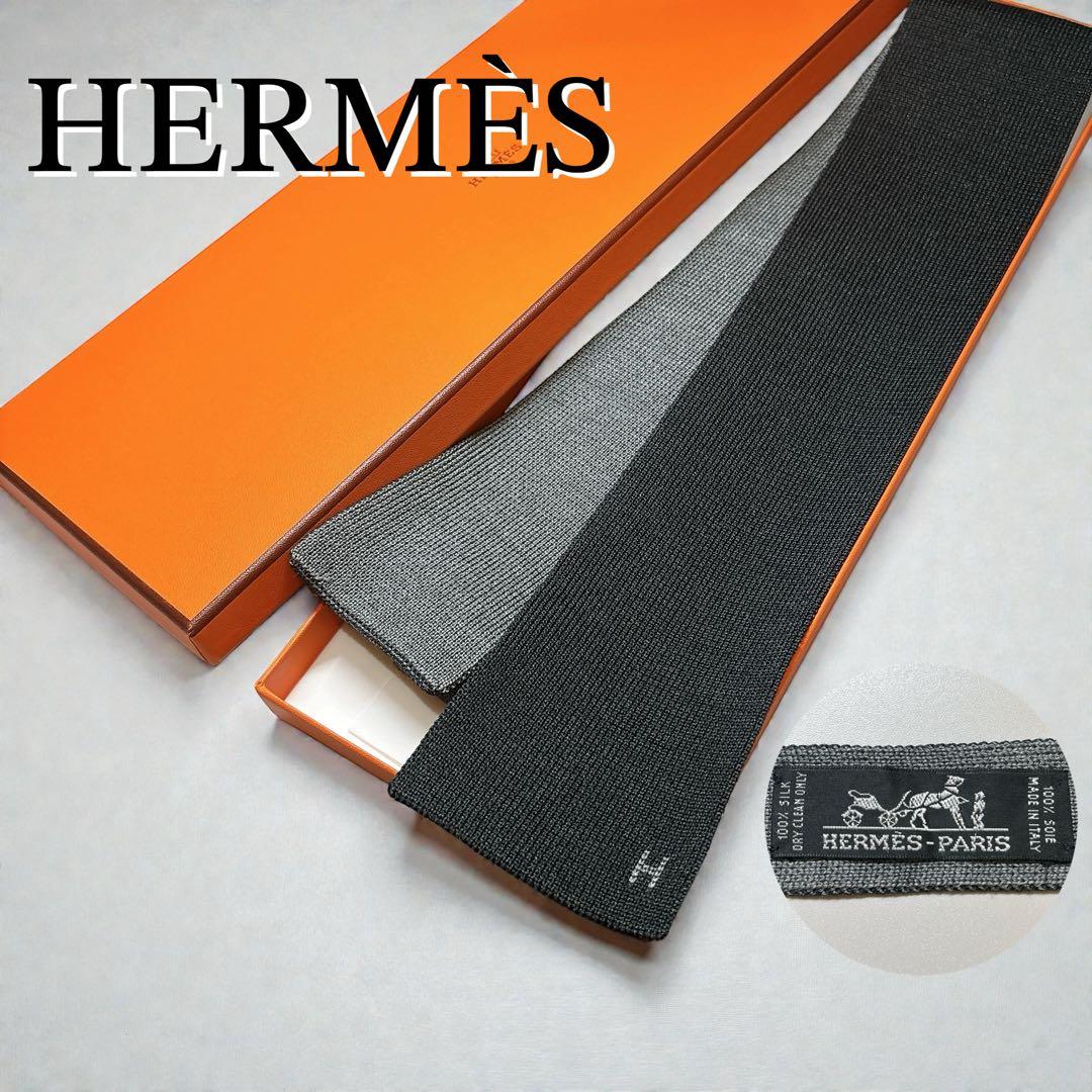 ほぼ未使用 HERMES ニットタイ リバーシブル 無地 H柄 シルク 2way