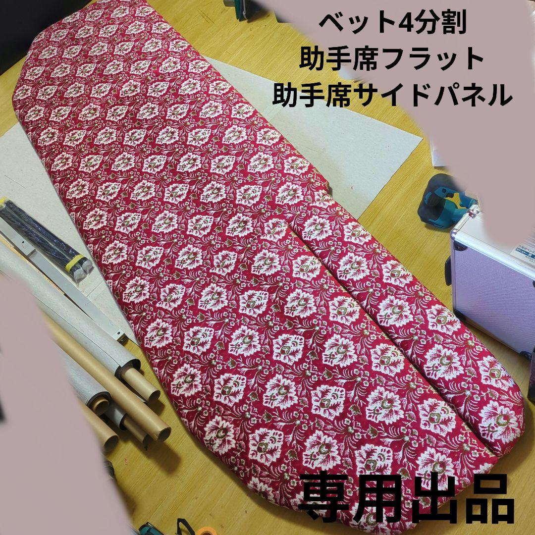 【トムトム】助手席フラット&助手席サイドパネル【新格子レッド】