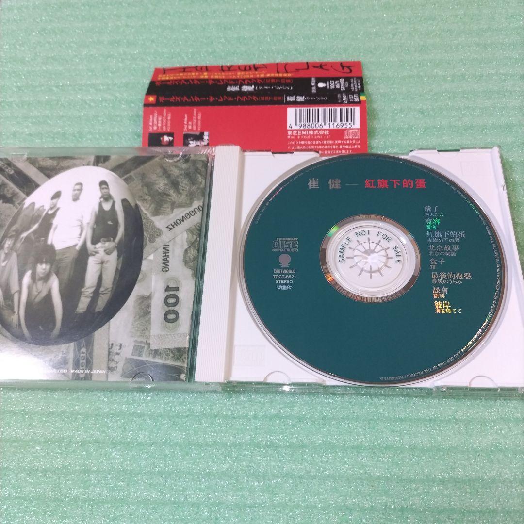 【見本盤】崔健/Balls Under the Red Flag (紅旗下的蛋)