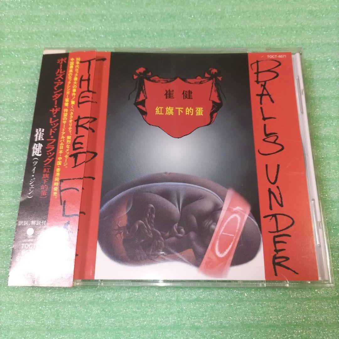 【見本盤】崔健/Balls Under the Red Flag (紅旗下的蛋)