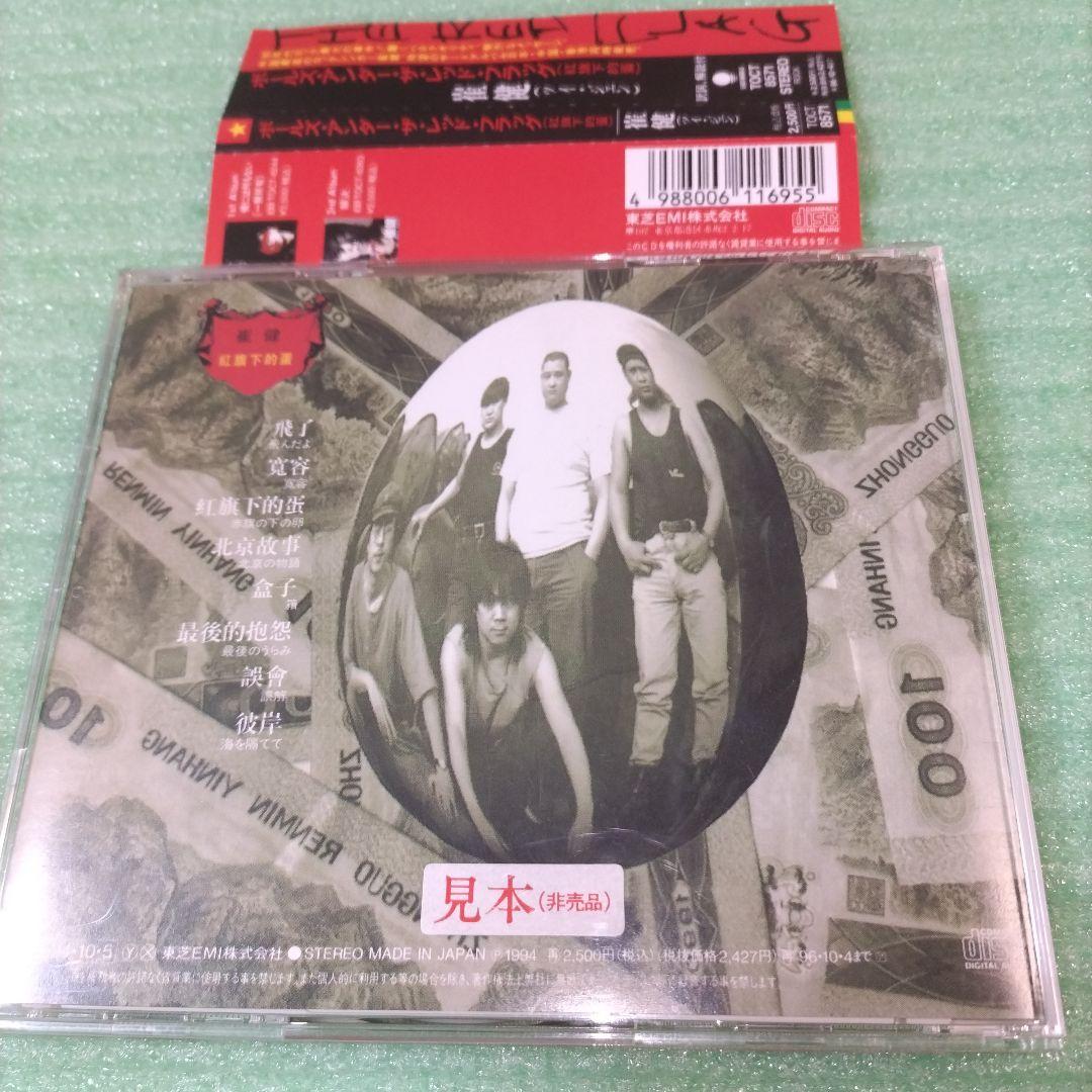 【見本盤】崔健/Balls Under the Red Flag (紅旗下的蛋)