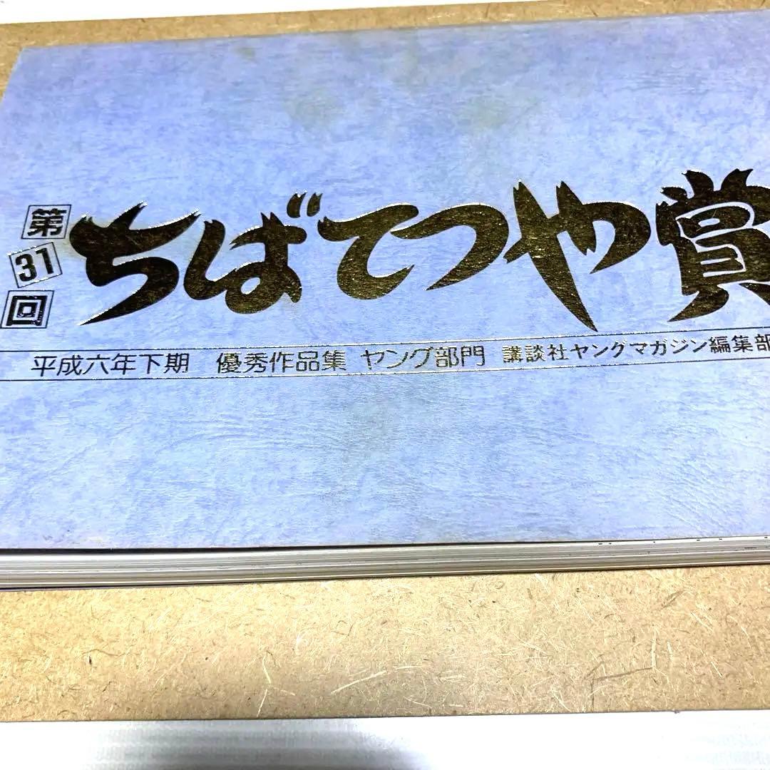 ちばてつや賞優秀作品集ヤング部門 1994年