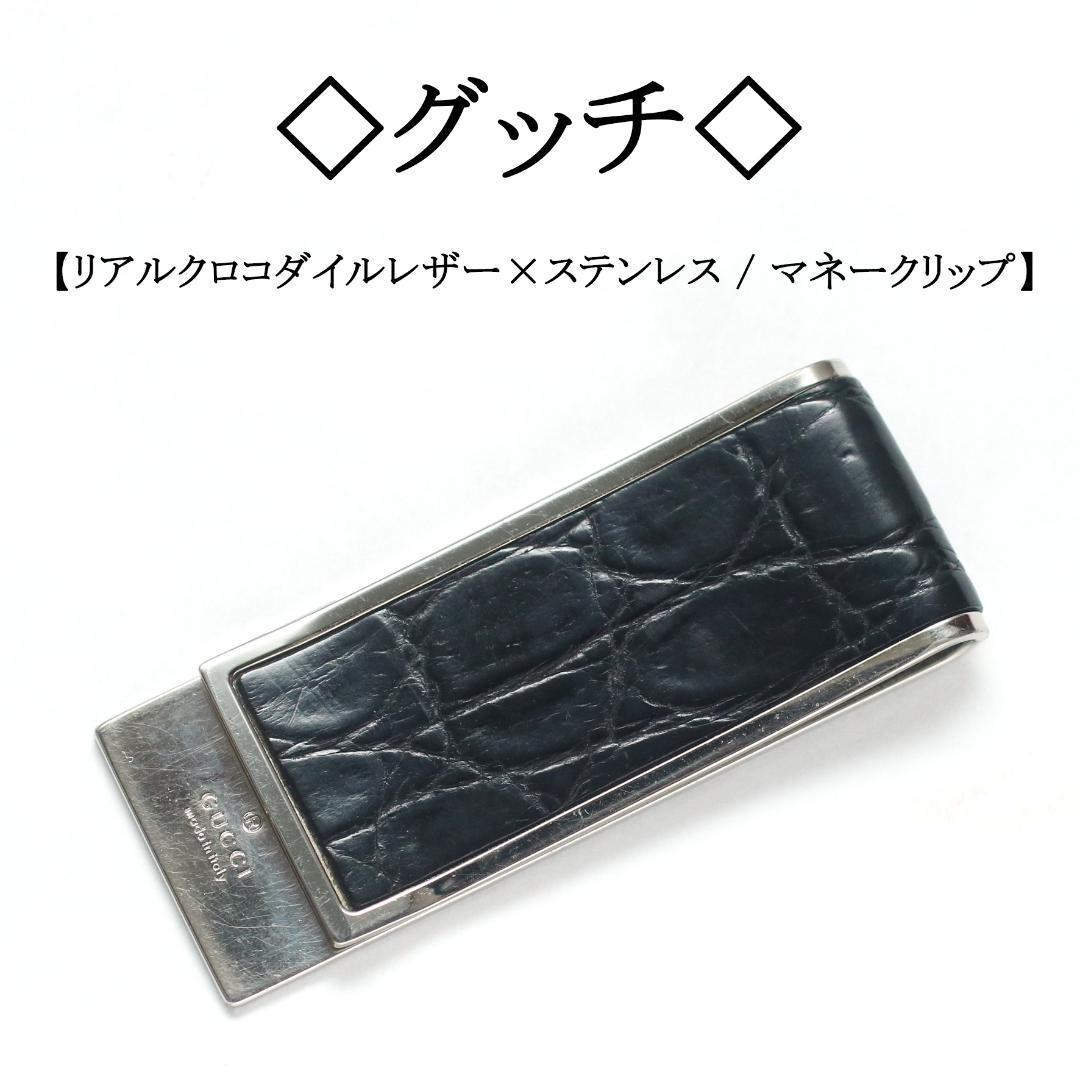 jaiko様　◇グッチ◇ クロコダイルレザー × ステンレス / マネークリップ