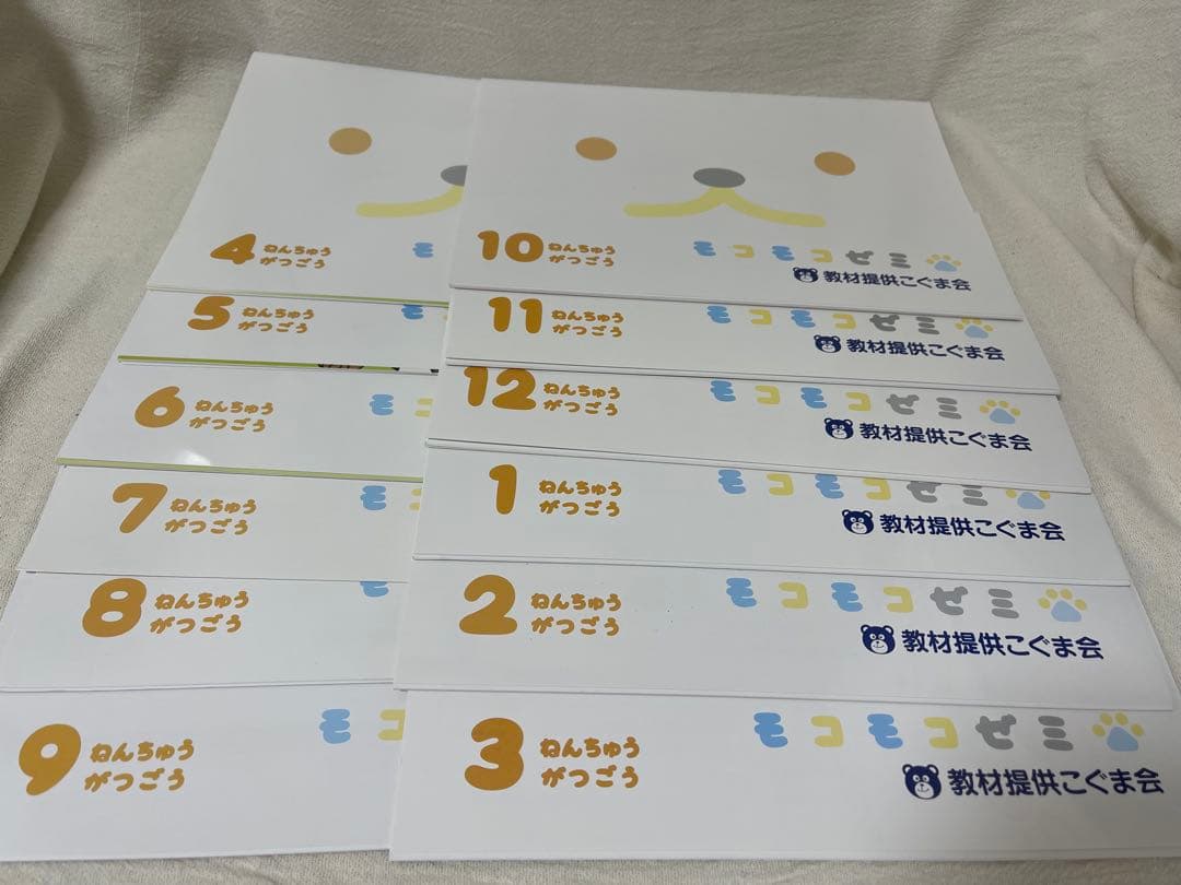 こぐま会　モコモコゼミ　年中コース　1年分　ワーク