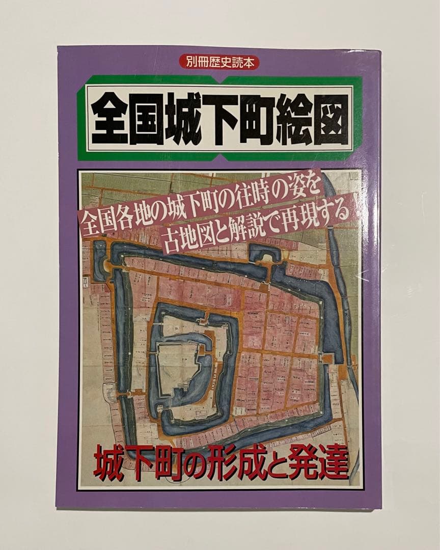全国城下町絵図―城下町の形成と発達  別冊歴史読本 第04号