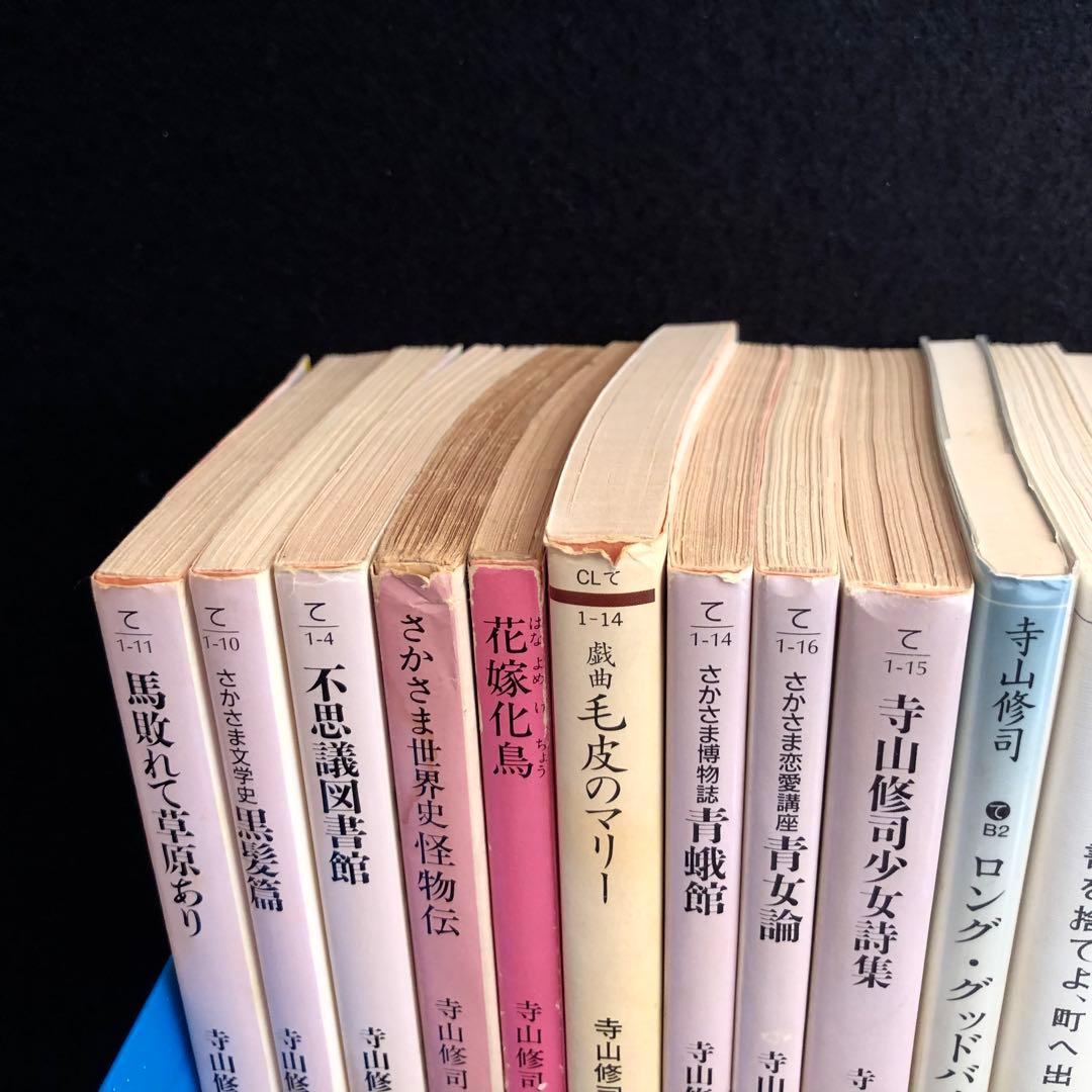 寺山修司 25冊セット（＋2冊重複）