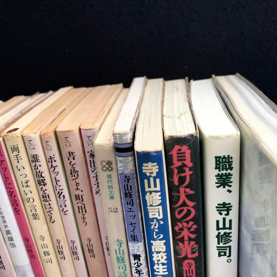 寺山修司 25冊セット（＋2冊重複）