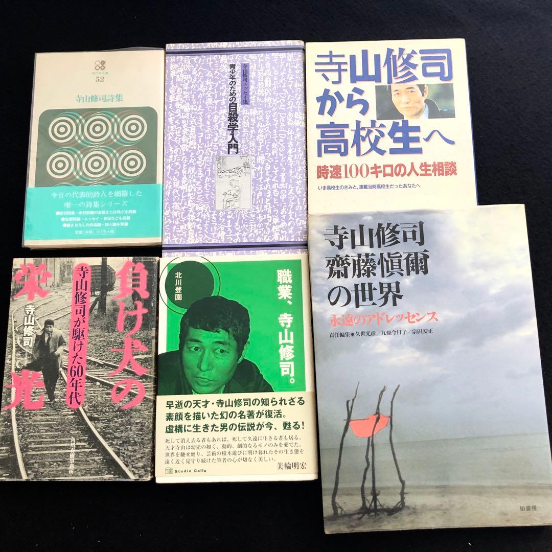寺山修司 25冊セット（＋2冊重複）
